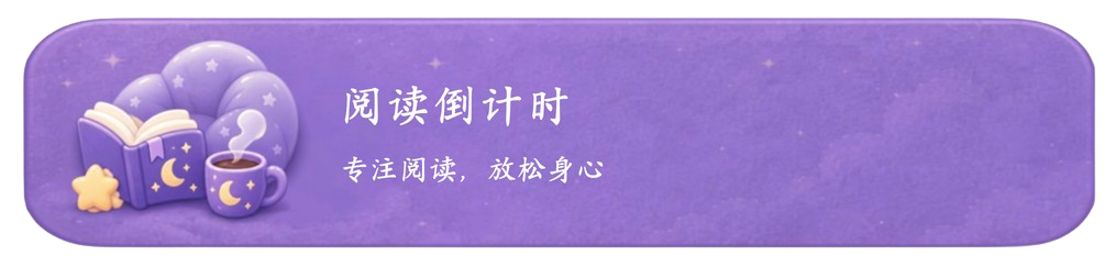 阅读倒计时