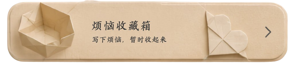 烦恼收藏箱
