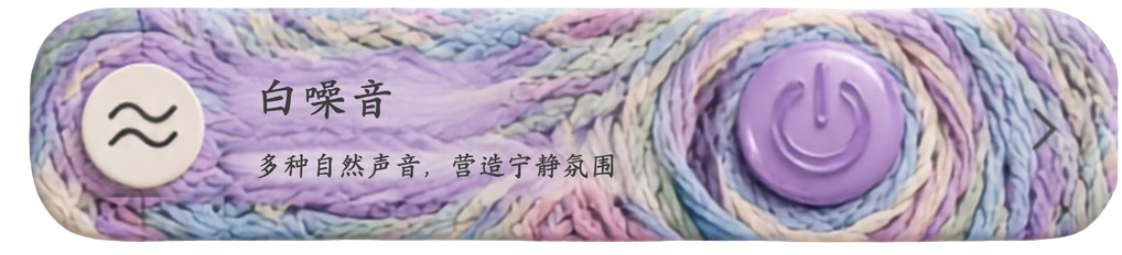 白噪音