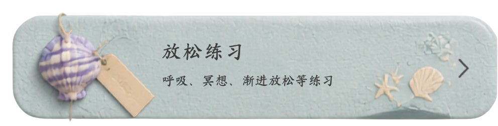 放松练习